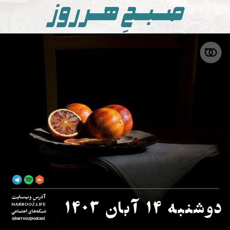 cover art for صبحِ هرروز - دوشنبه 14 آبان 1403