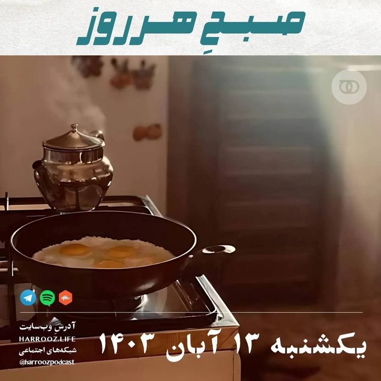 cover art for صبحِ هرروز - یکشنبه 13 آبان 1403