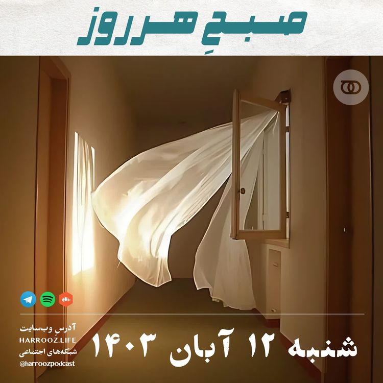 cover art for صبحِ هرروز - شنبه 12 آبان 1403