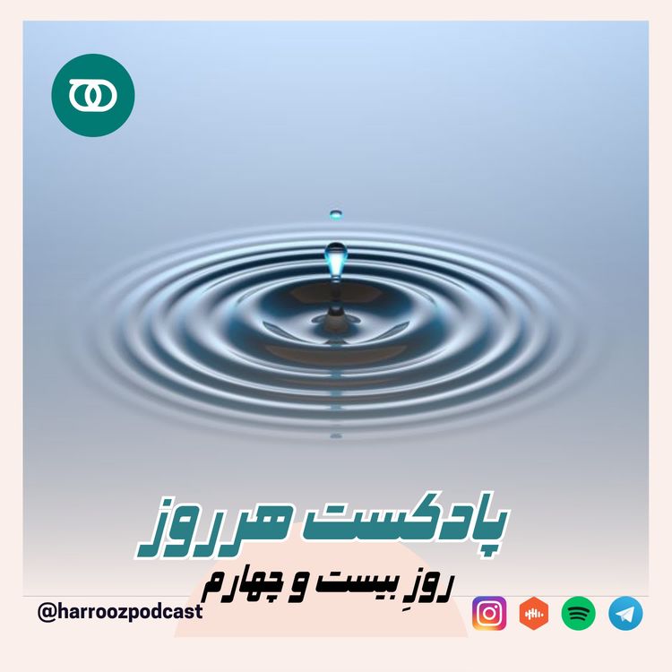 cover art for هرروز / روز بیست و چهارم