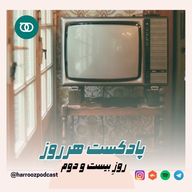 cover art for ‎⁨هرروز / روز بیست و دوم ⁩