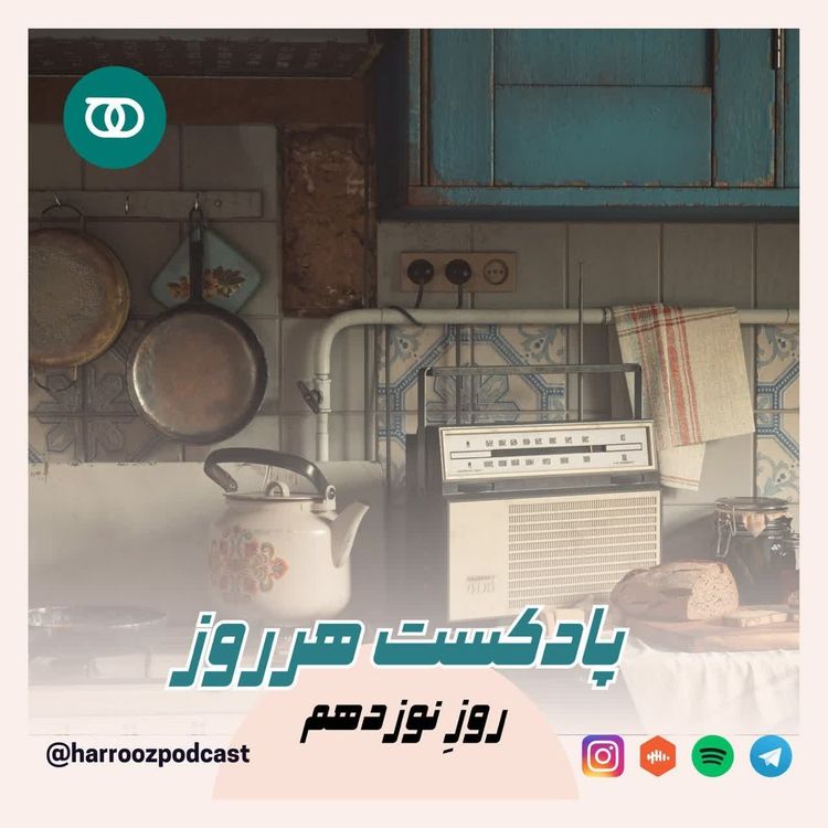 cover art for هرروز/ روز نوزدهم