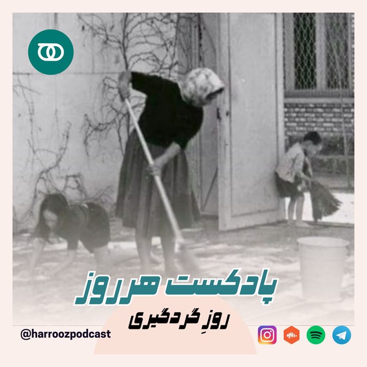 cover art for هرروز / روز گردگیری