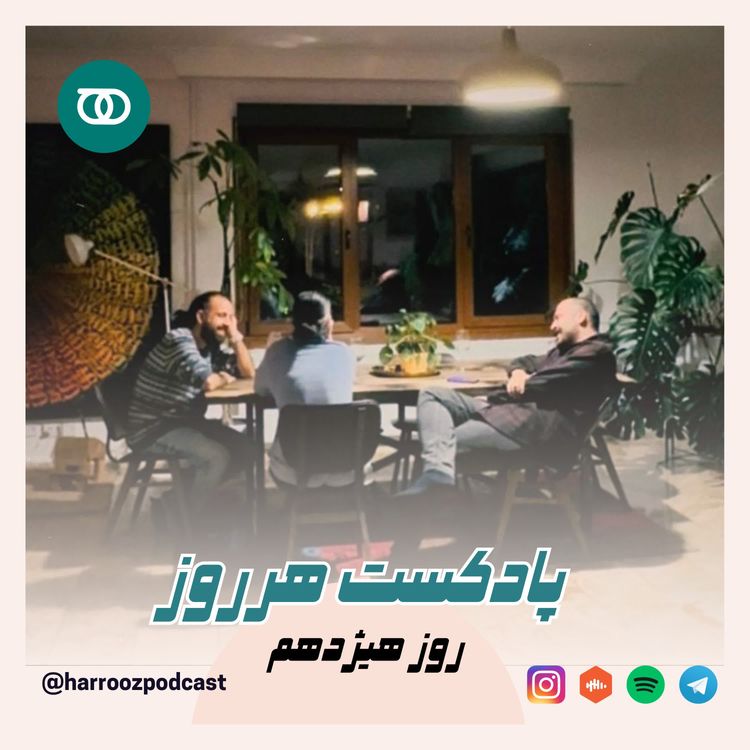 cover art for هرروز / روز هیژدهم