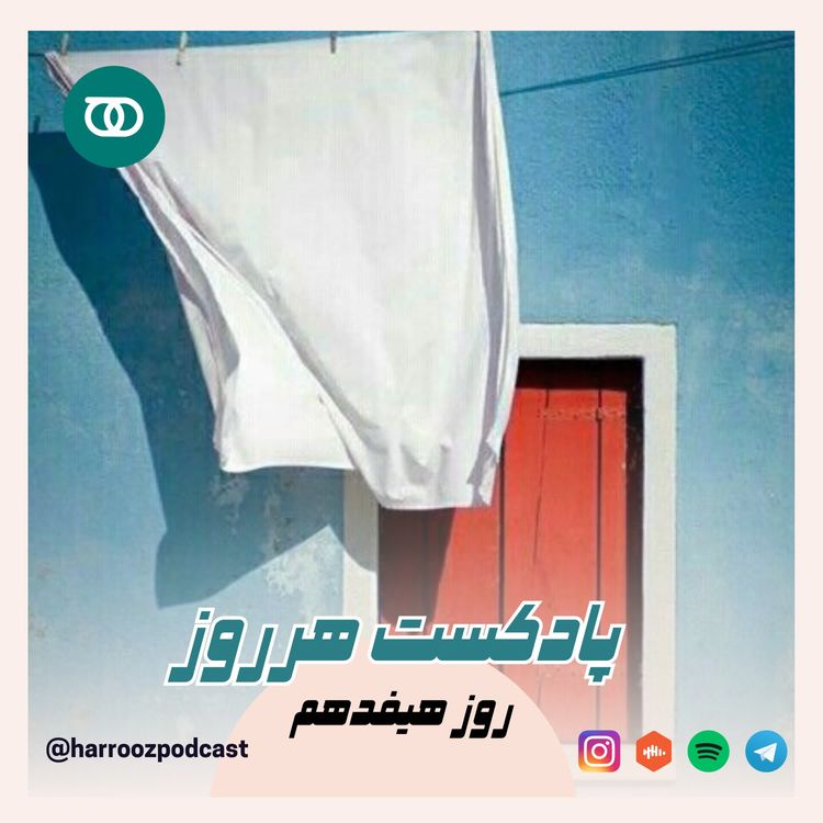 cover art for هرروز / روز هیفدهم