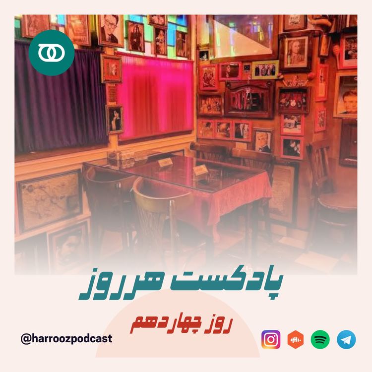 cover art for هرروز / روز چهاردهم