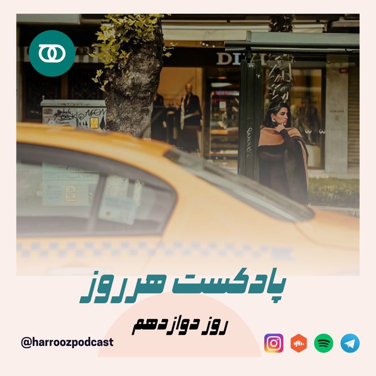 cover art for هرروز / روز دوازدهم