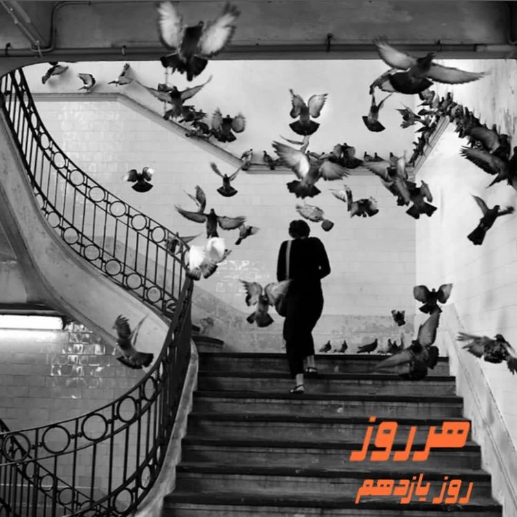 cover art for هرروز / روز یازدهم