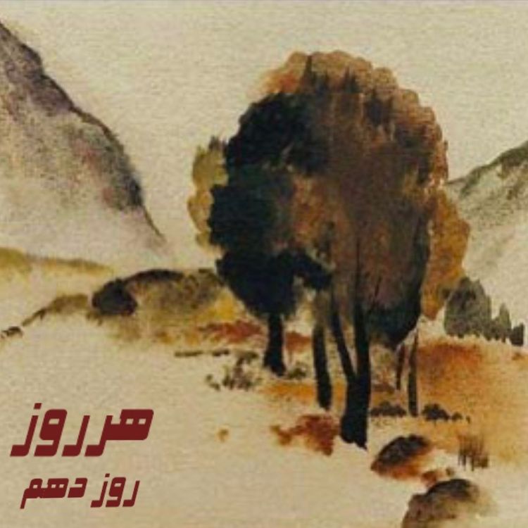 cover art for هرروز / روز دهم