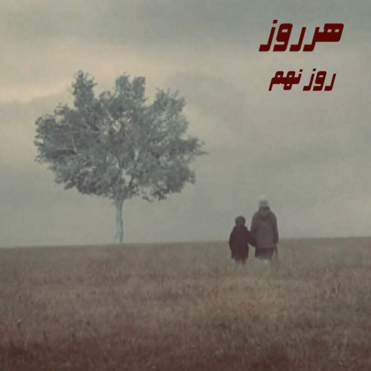 cover art for هرروز / روز نهم