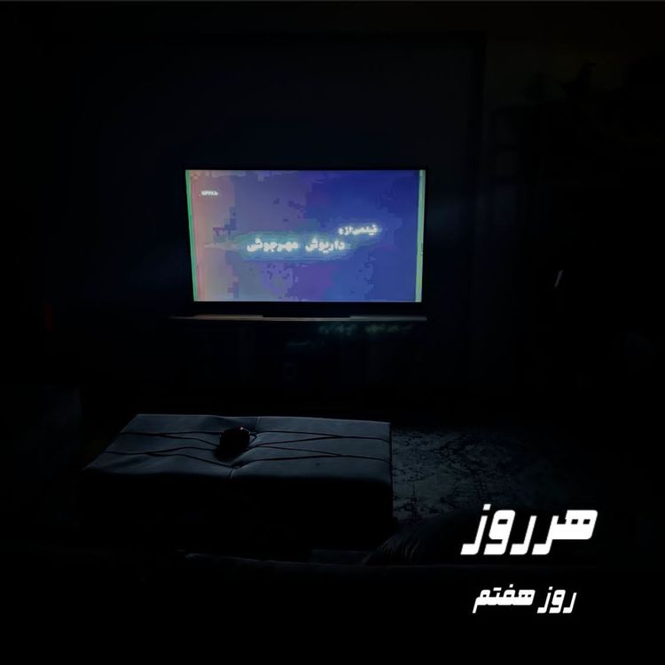 cover art for هرروز / روز هفتم