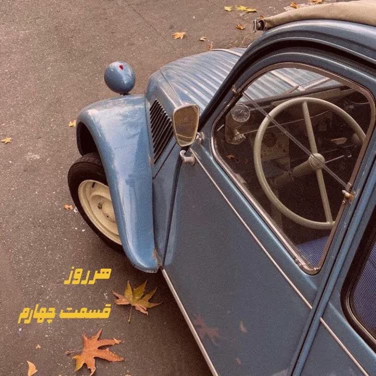 cover art for هرروز / قسمت چهارم