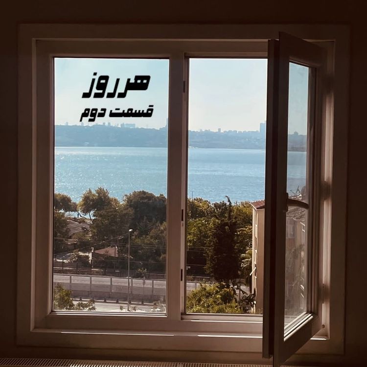 cover art for هرروز/قسمت دوم
