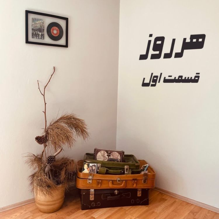 cover art for هرروز/قسمت اول