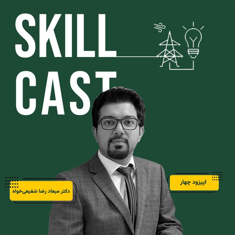 cover art for اپیزود چهار: جايگاه هوش مصنوعي در توليد انرژي هاي پاك، از ايران تا فنلاند