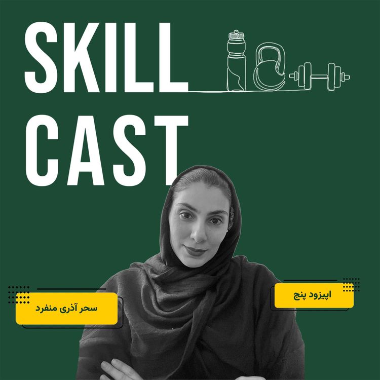 cover art for اپیزود پنج: از مربیگری تا آسیب شناسی و حرکات اصلاحی