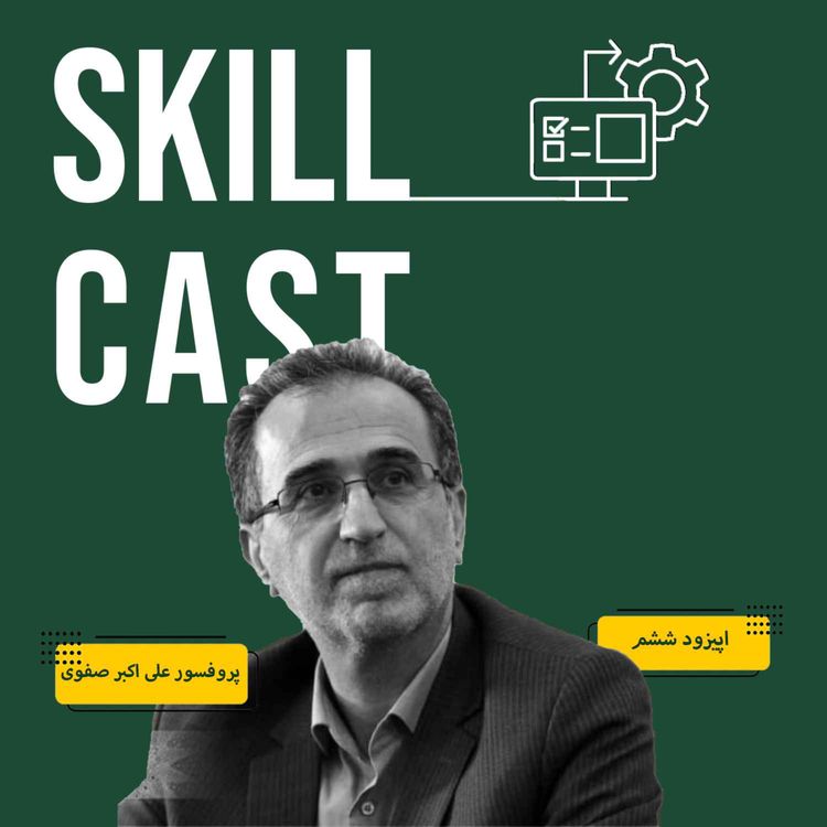 cover art for اپیزود شش: مهارت در عصر هوش مصنوعی، از سیدنی تا شیراز