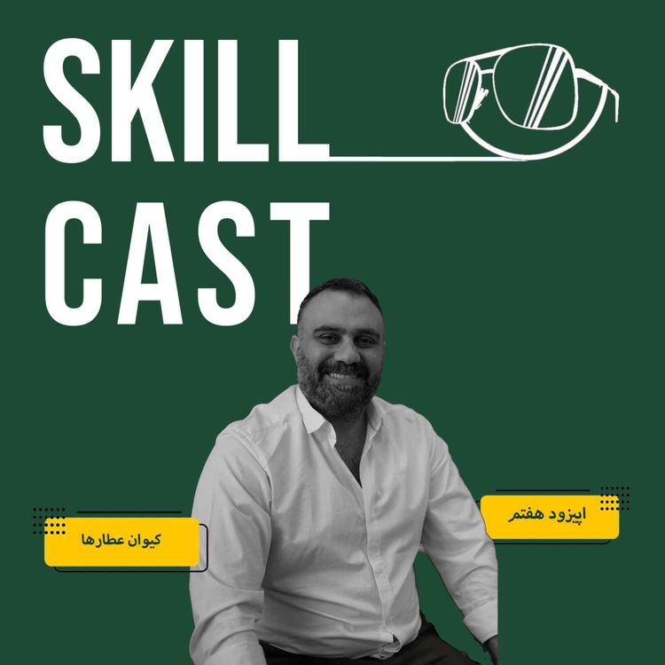 cover art for اپیزود هفت: عمو کیوان، از مهندسی صنایع تا عینک سازی و پیتزا پزی