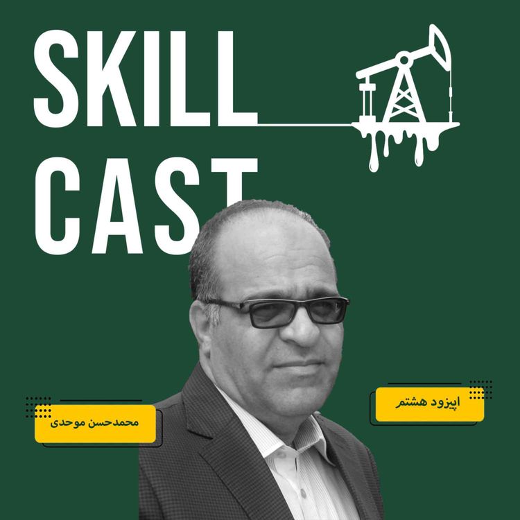 cover art for اپیزود هشت: پتروشیمی، یک صنعت هزار فرصت با دکتر محمدحسن موحدی