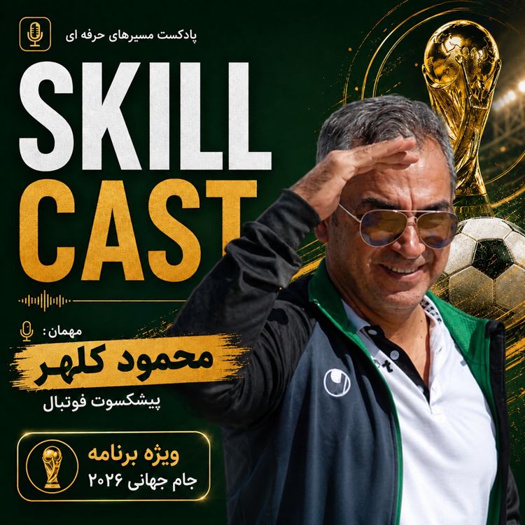 cover art for اپیزود ویژه برنامه جام جهانی ۲۰۲۶ با محمود کلهر 