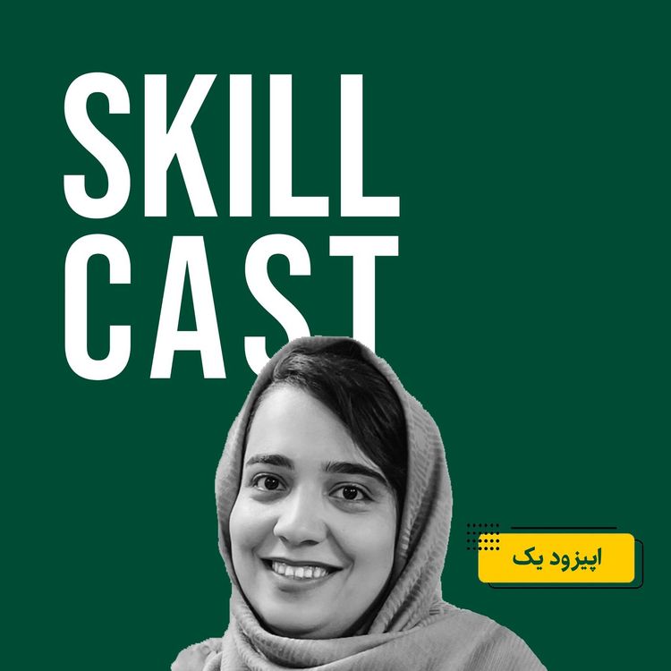 cover art for skillcast اپیزود یک: معرفی