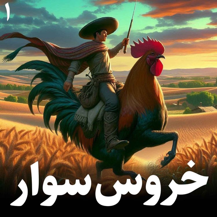 cover art for داستان خروس سوار