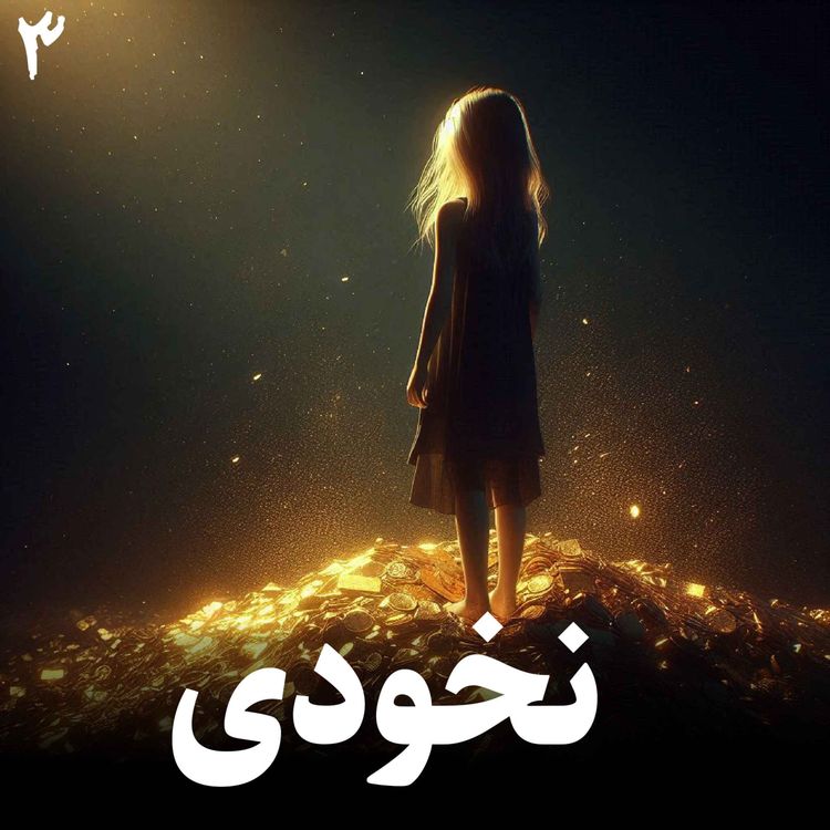 cover art for داستان نخودی 