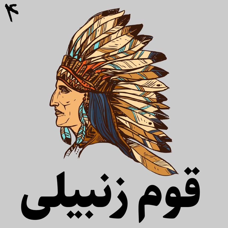 cover art for افسانه سرخپوستی قوم زنبیلی