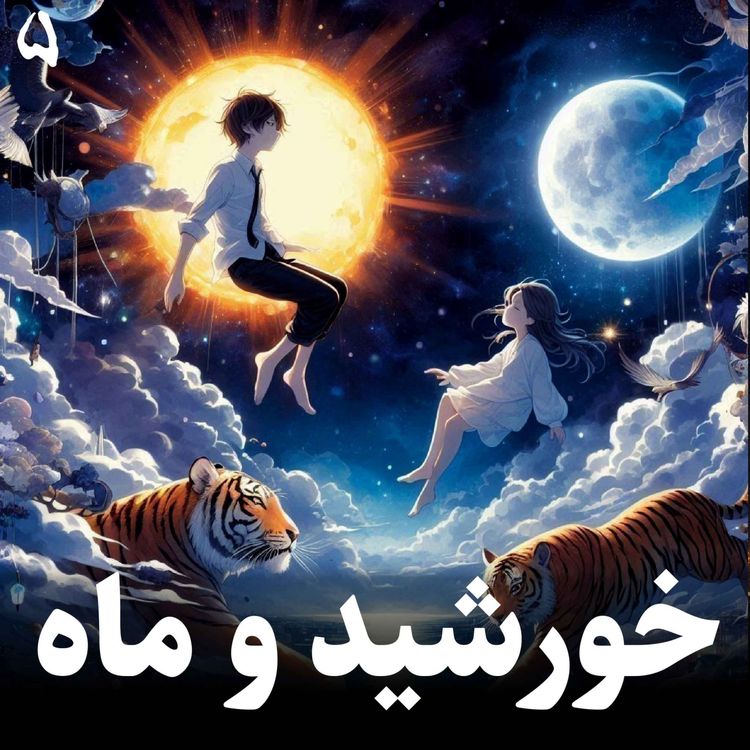 cover art for داستان خورشید و ماه