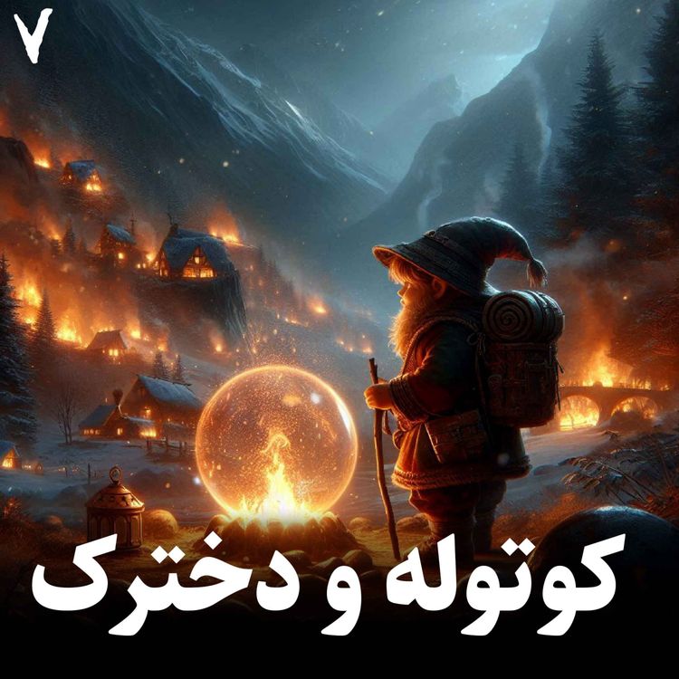 cover art for داستان کوتوله و دخترک