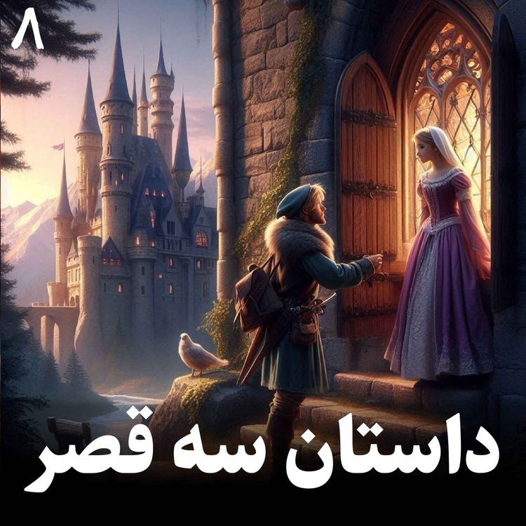 cover art for داستان سه قصر