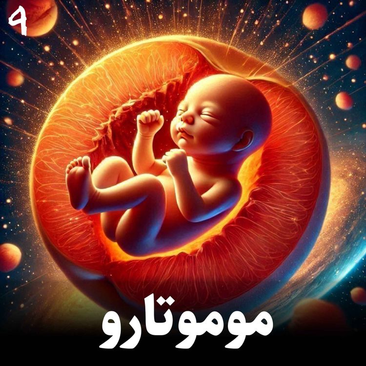 cover art for داستان موموتارو