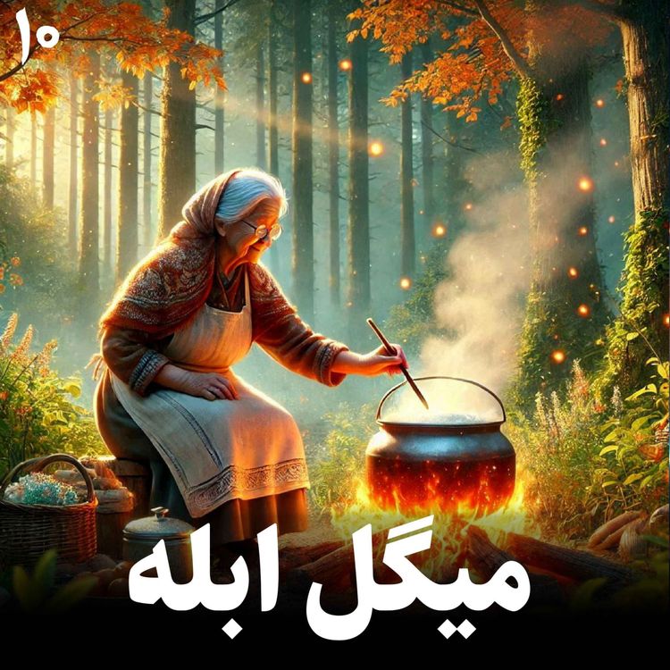 cover art for داستان میگل ابله
