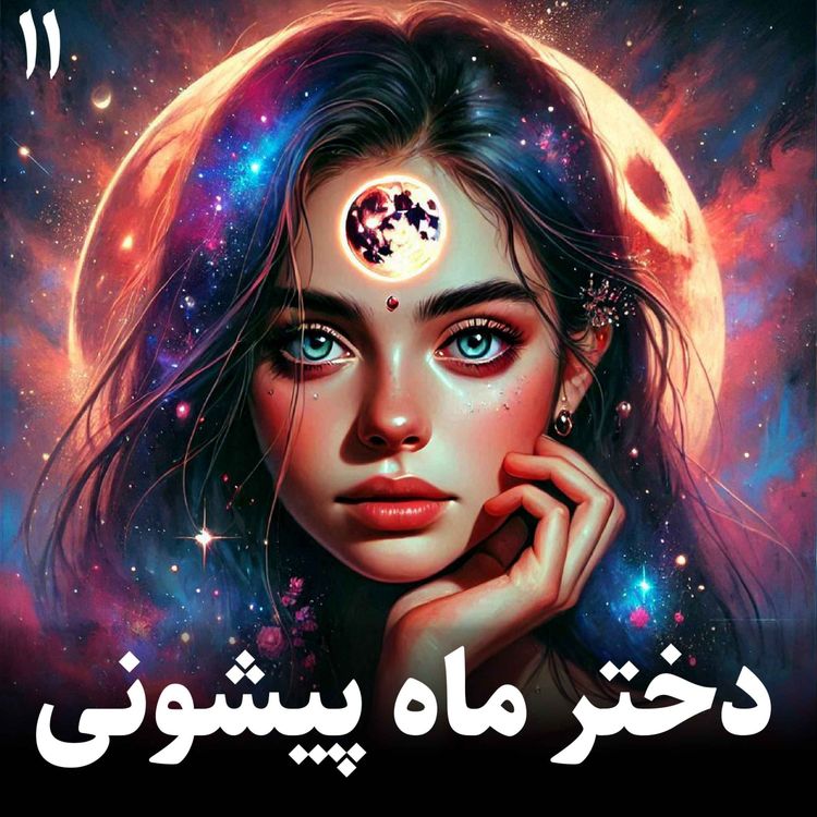 cover art for داستان دختر ماه پیشونی