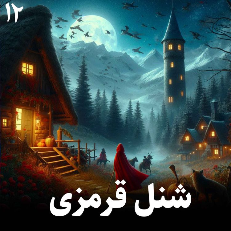 cover art for داستان شنل قرمزی