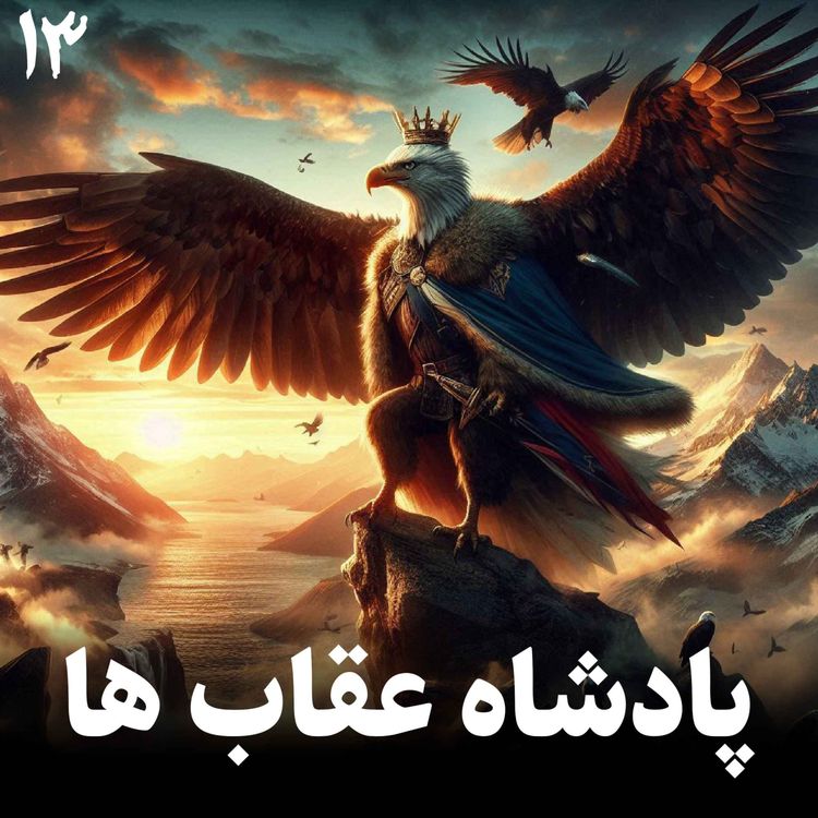 cover art for داستان پادشاه عقاب ها