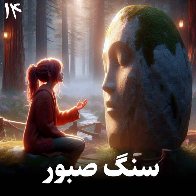 cover art for داستان سنگ صبور
