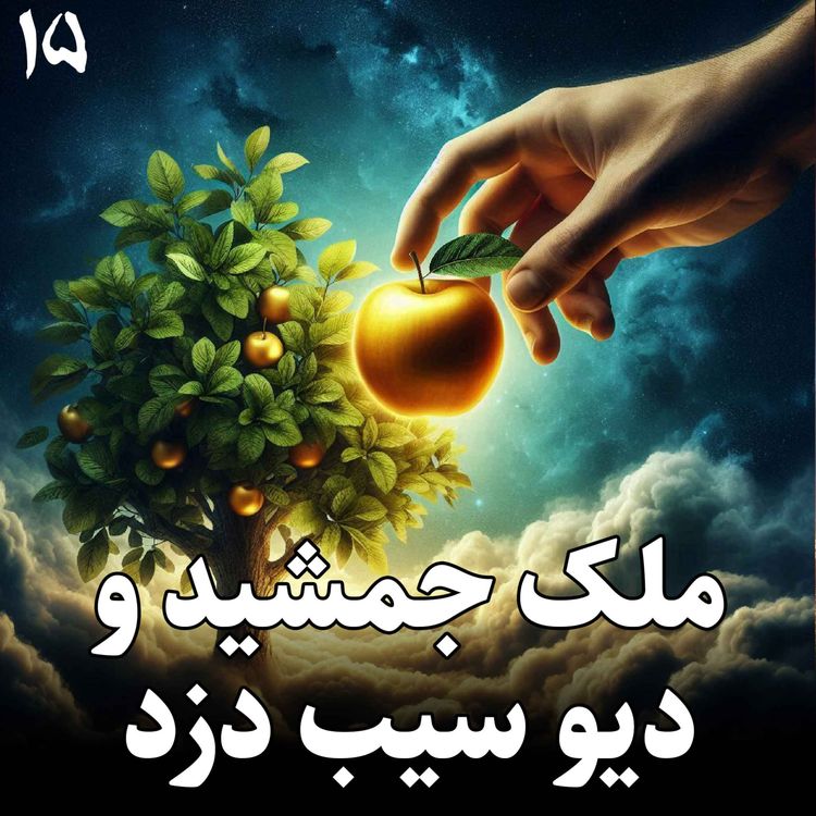 cover art for ملک جمشید و دیو سیب دزد
