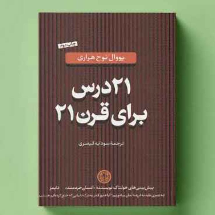 cover art for بیست و یک درس برای قرن ۲۱ - یووال نوح هراری - 3