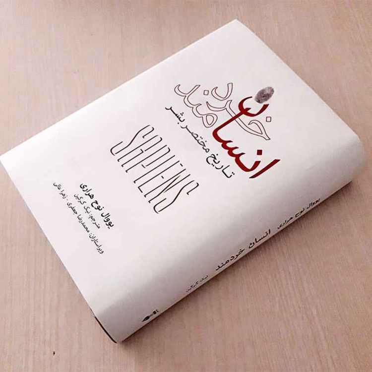 cover art for انسان خردمند - یووال نوح هراری - 1