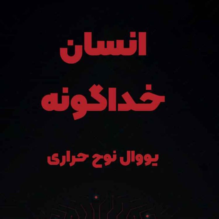 cover art for انسان خداگونه - یووال نوح هراری - 1