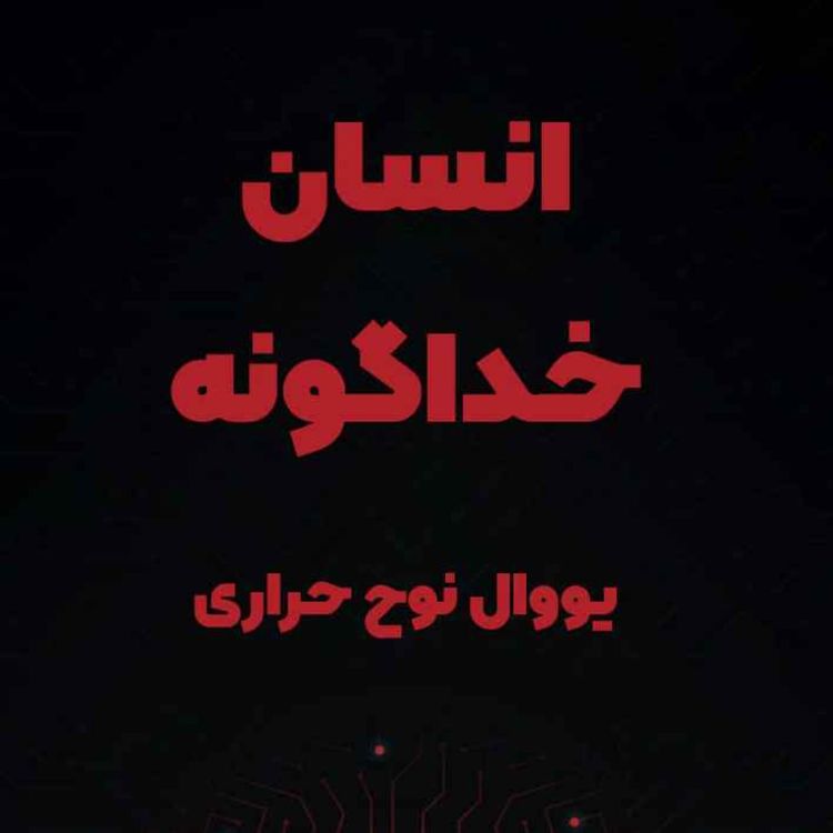 cover art for انسان خداگونه - یووال نوح هراری - 2