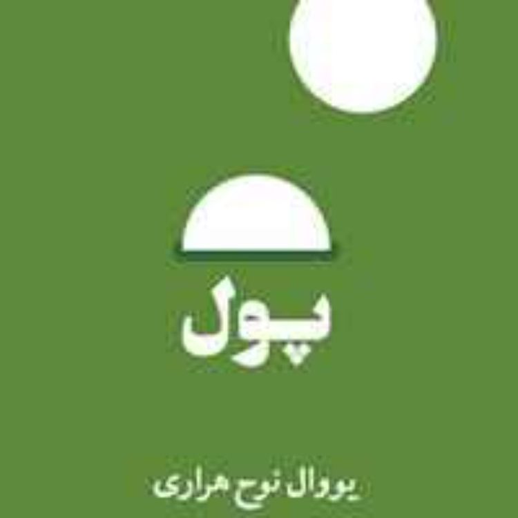 cover art for پول - یووال نوح هراری -1