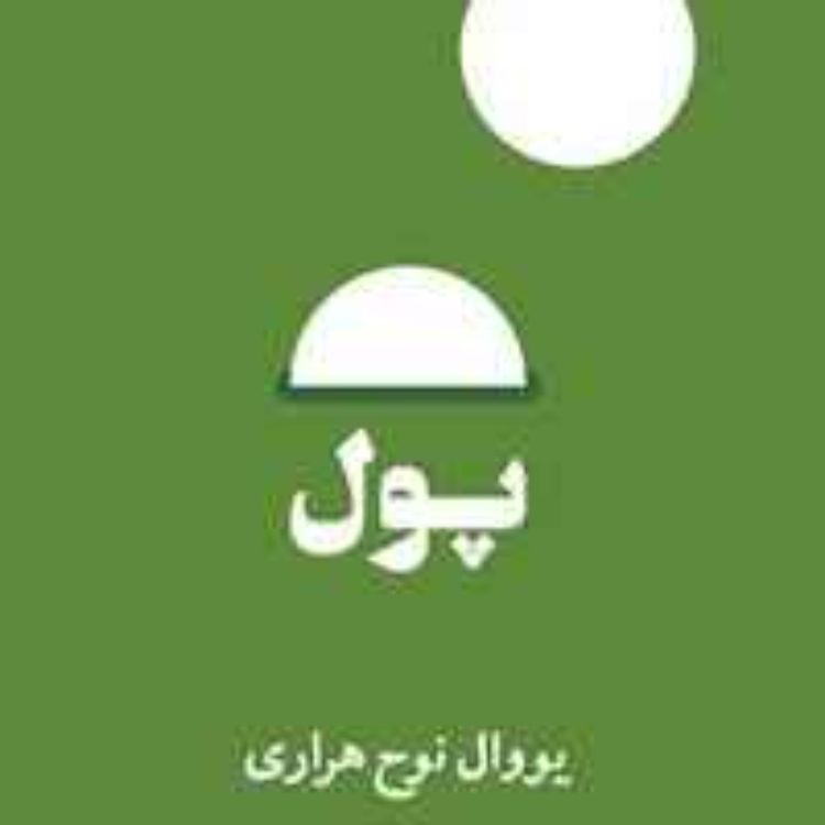cover art for پول - یووال نوح هراری -2