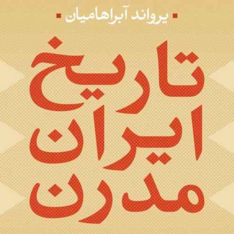 cover art for تاریخ ایران مدرن - یرواند آبراهامیان - 1