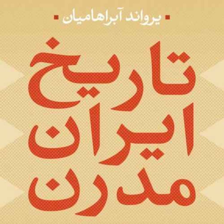 cover art for تاریخ ایران مدرن - یرواند آبراهامیان - 2