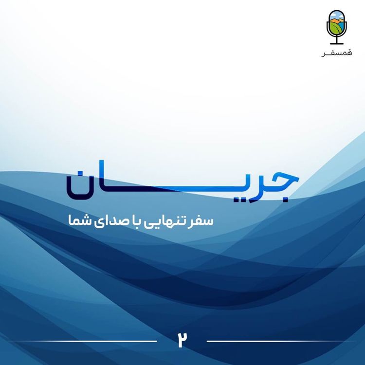 cover art for جریان ۲ | سفر تنهایی از نگاه شما