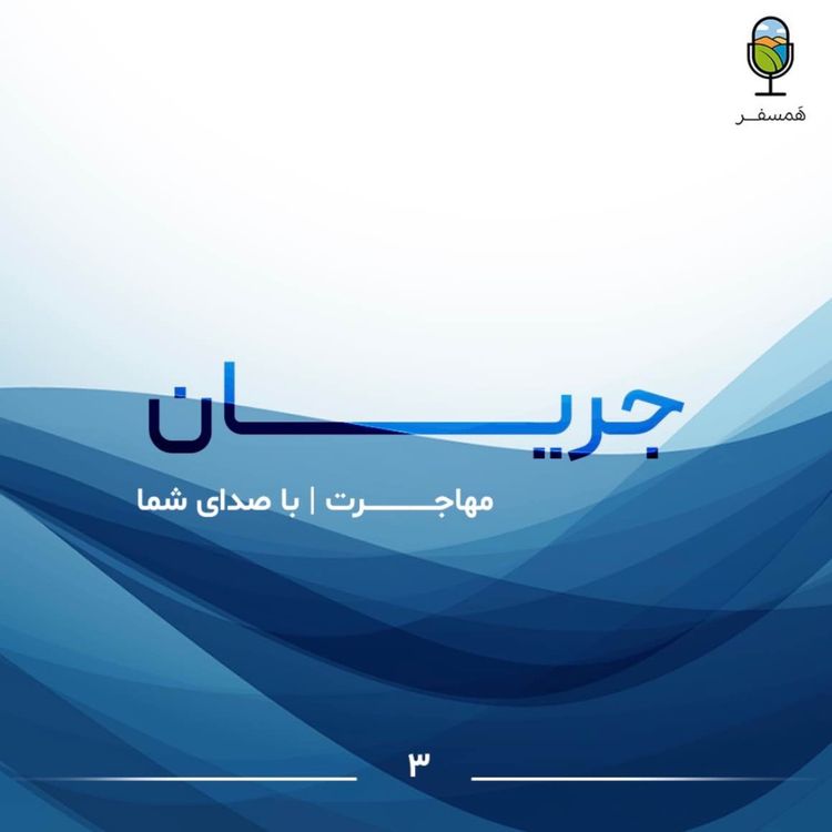 cover art for جریان ۳ | مهاجرت از نگاه شما