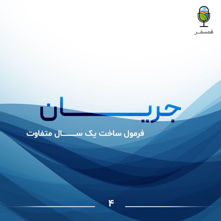 cover art for جریان ۴ | فرمول ساخت یک سال متفاوت 