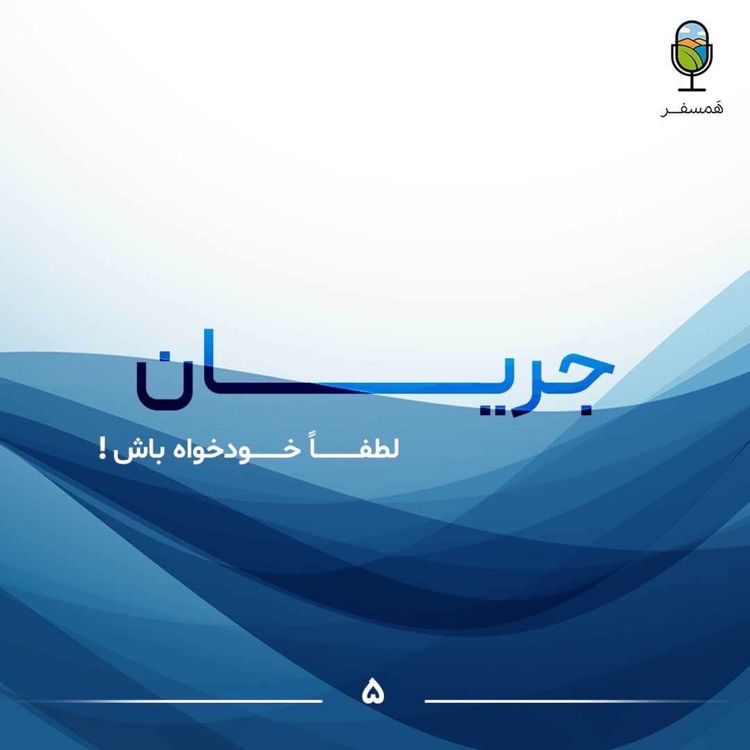 cover art for جریان ۵| لطفاً خودخواه باش